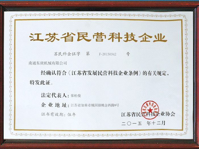 江蘇省民營(yíng)科技企業(yè)